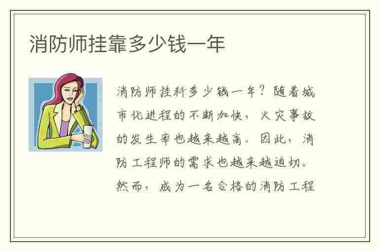 消防师挂靠多少钱一年